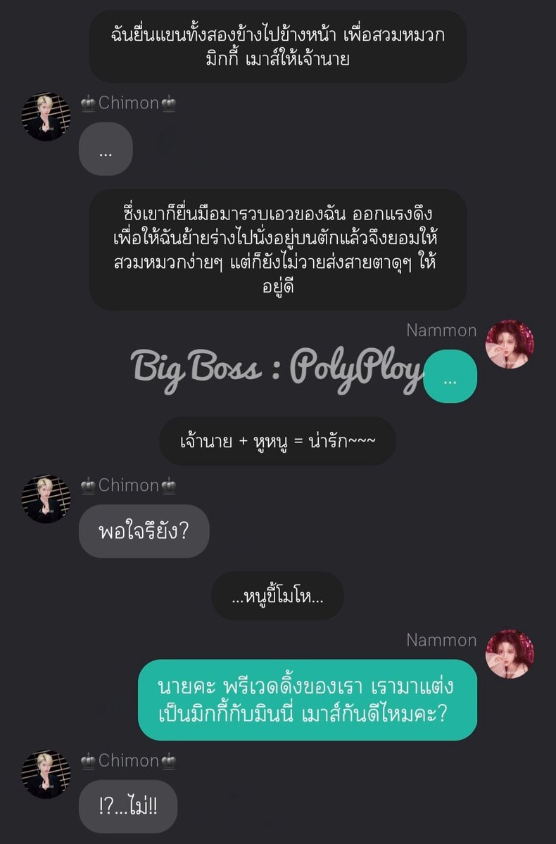 PolyPloyJoy's tweet image. แปะอีก 🥺
#BigBoss Ep. SS2 #ChimonNammon [readAwrite : #PulseProject]