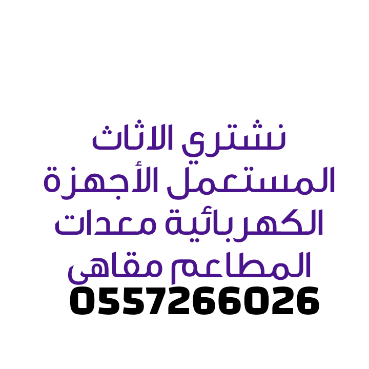 شراء معدات مطاعم مستعملة 0557266026 ادوات كوفي شوب Mo77970575 Twitter شراء معدات مطاعم مستعملة 0557266026 ادوات كوفي شوب Mo77970575 Twitter