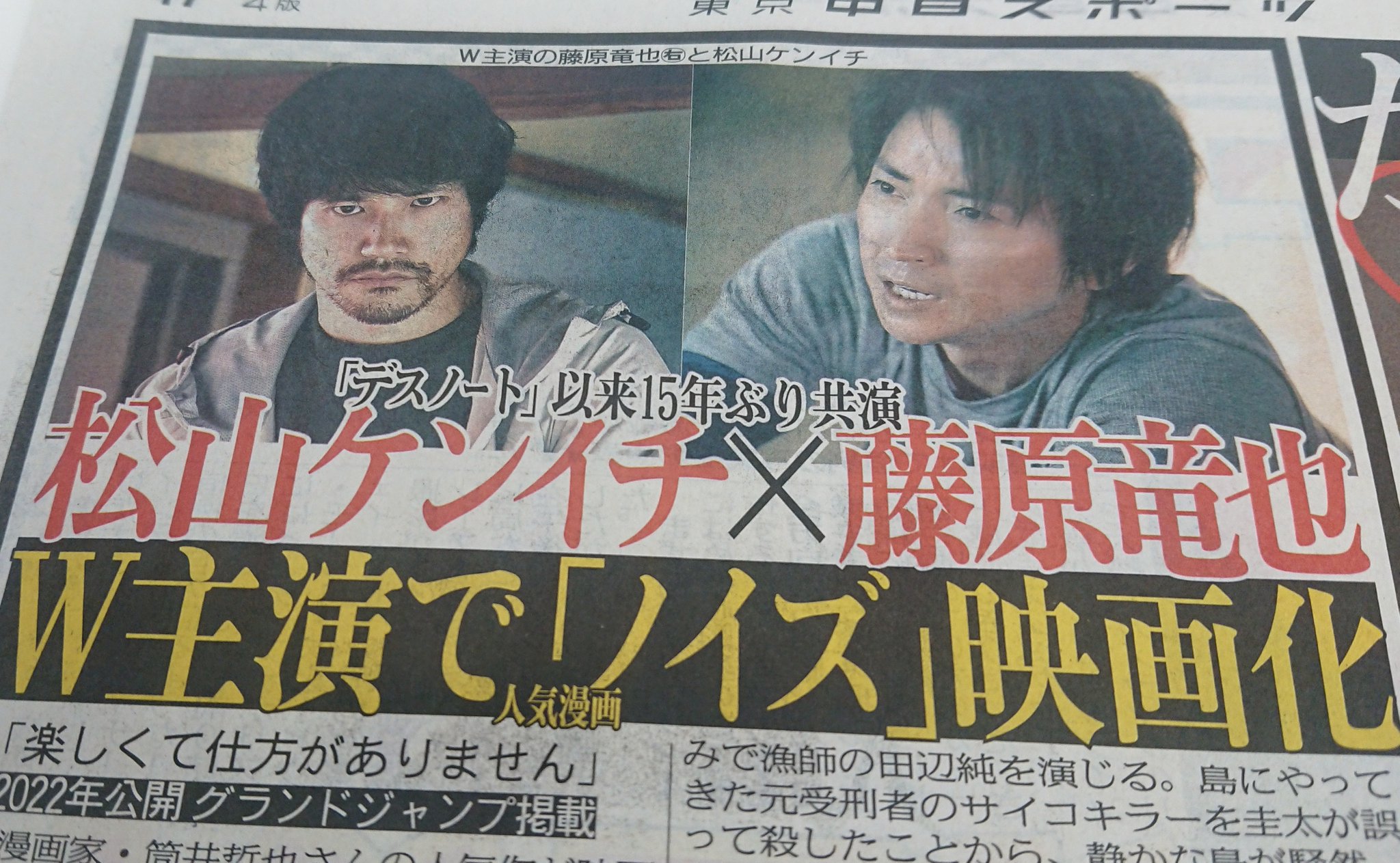 O Xrhsths 東京中日スポーツ Sto Twitter ちょい見せトーチュウ 6 2 15面 松山ケンイチと藤原竜也のw主演で人気コミック ノイズ を映画化へ デスノート で初共演したふたりが15年ぶりに話題作を盛り上げる ノイズ Noise 松山