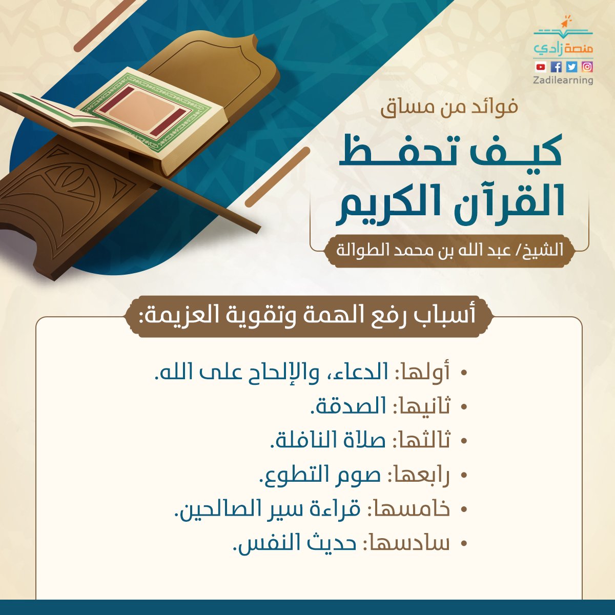 ZADIlearning's tweet photo. أسباب رفع الهمة وتقوية العزيمة 💪

فوائد منتقاة من برنامج ✅
#القرآن_الكريم_أسس_وتأصيلات📖

♻ انشُر، وكُن للخَيْرِ دَاعِيًا..♥️ https://t.co/WDBCH1jkaR