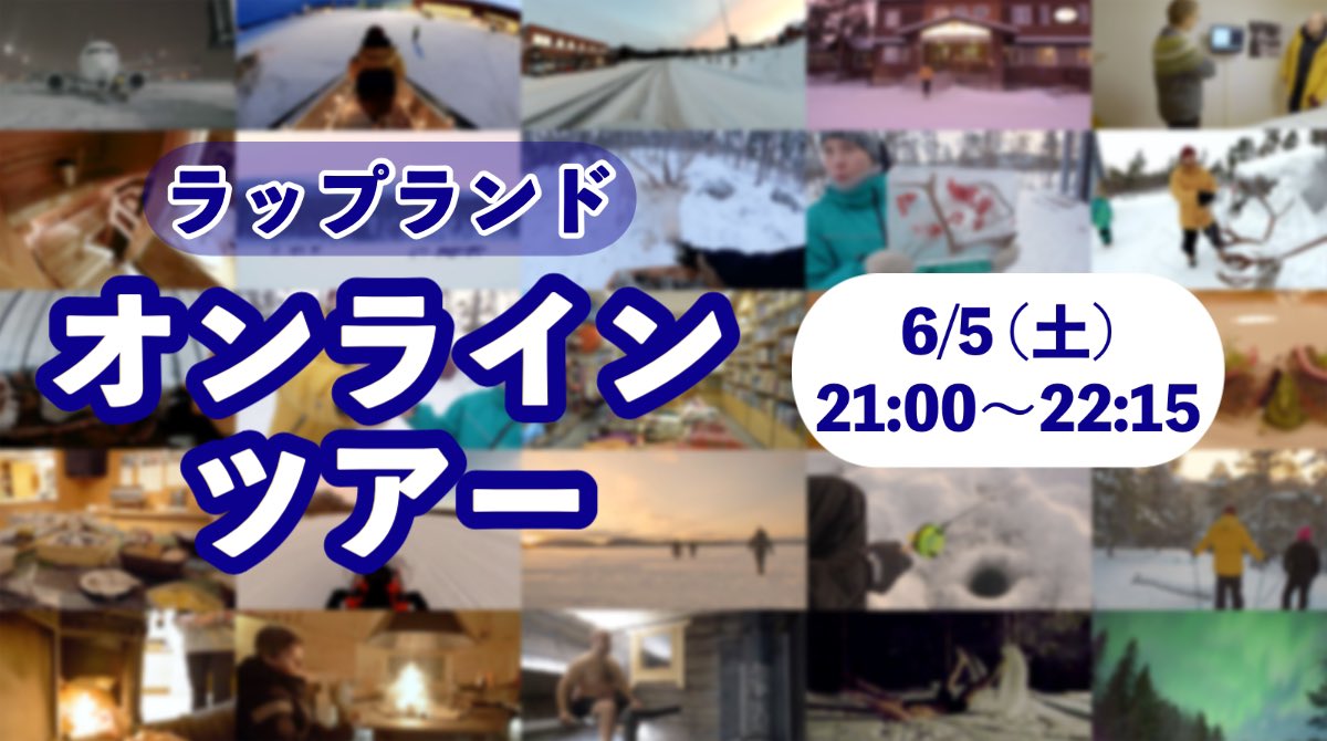 【ZOOM・オンラインツアー】

フィンランドの最も北の地域、シーズン限らずラップランドへオンラインツアーで行けます！

ツアープログラムを詳しく、ウェブサイトをご覧ください！

doyenne.fi/products/winte…