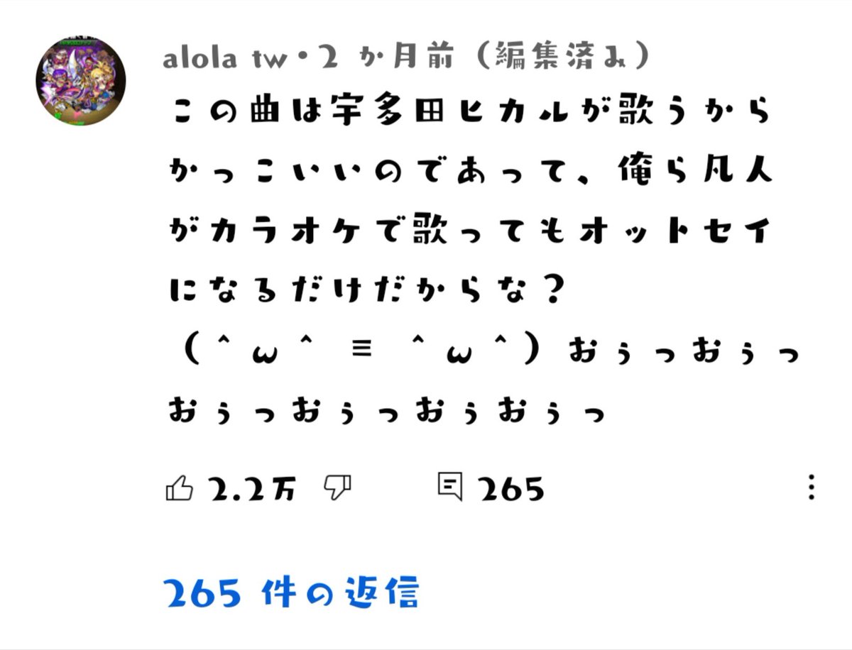 Youtube迷コメント集 この曲は宇多田ヒカルが歌うからかっこいいのであって 俺ら凡人がカラオケで歌ってもオットセイになるだけだからな W W おぅっおぅっおぅっおぅっおぅおぅっ