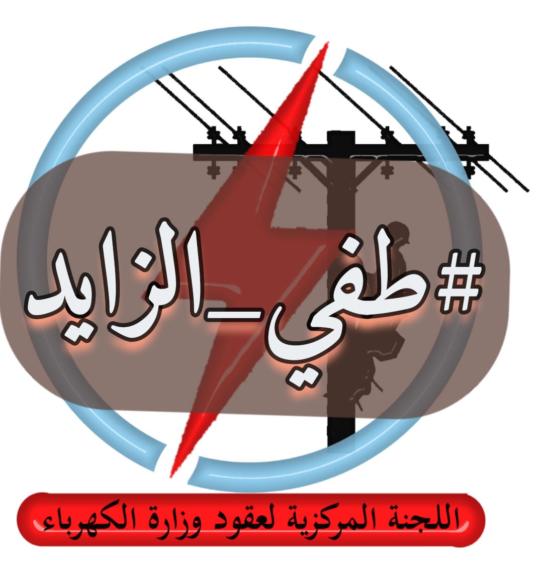 #طفي_الزايد
من اجل الشيوخ والاطفال من اجل المرضى في المستشفيات 
لنعمل معاً.