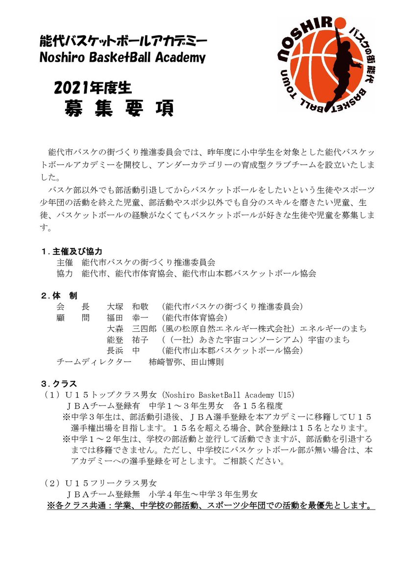hoophalljp's tweet photo. #能代バスケットボールアカデミー 生募集のお知らせ

６月２日よりアカデミー生の募集を開始しました！
バスケットが好き！スキルを磨きたい人お待ちしています。バスケットの経験がない人でも大歓迎です。　

問い合わせ
0185-88-8876
能代バスケミュージアムまで

#バスケの街 #NBA https://t.co/uFu1rtQNYr