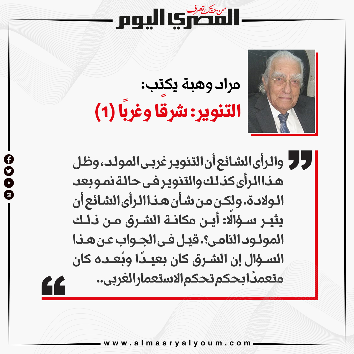 مراد وهبة يكتب التنوير شرقًا وغربًا (1)