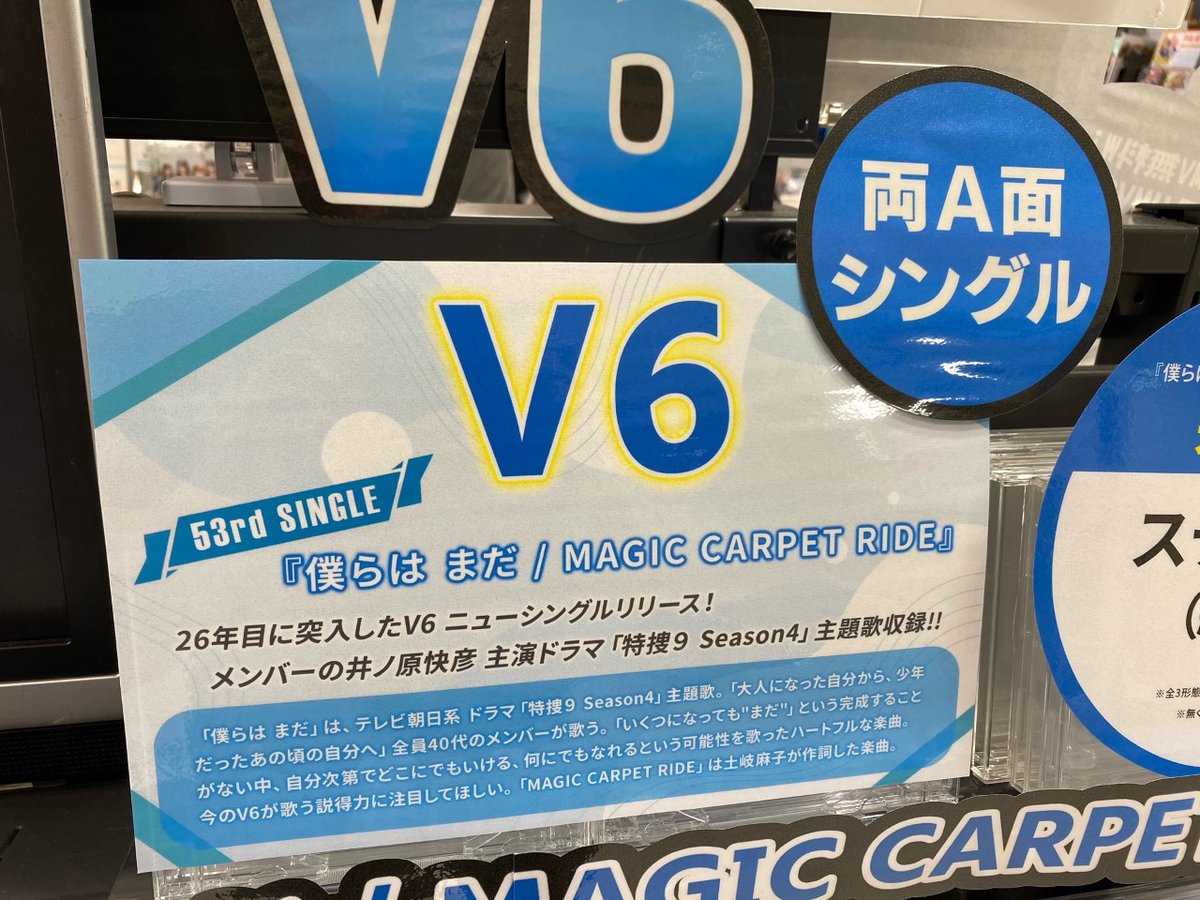 Hmv仙台ebeans V6 つづけてきた誇りと 26年目に突入したv6のニューシングル 僕らは まだ Magic Carpet Ride 本日発売 先着特典 ステッカー 絵柄b 3形態同時購入セット特典 オリジナルエコバック Mv是非見てほしいです T