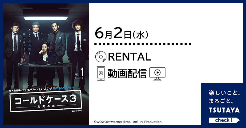Tsutaya 6月2日 水 レンタル Amp 配信開始 アメリカで平均1000万人の視聴者を誇る メガヒットドラマの日本版が いよいよシーズン3に突入 コールドケース3 真実の扉 闇に葬られた未解決凶悪事件の真実を次々と明らかにしていく