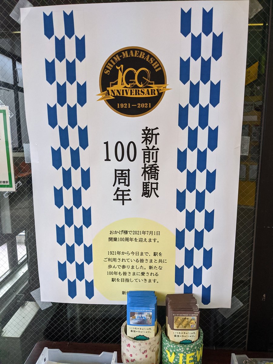 ট ইট র 旅人の優さんsecond 駅 Event について Pr 7月3日 新前橋駅と渋川駅にて 開業100周年に合わせた 特殊イベントを行うそうです ট ইট র 旅人の優さんsecond 駅 Event について Pr 7月3日 新前橋駅と渋川駅にて 開業100周年に合わせた 特殊イベントを行うそうです