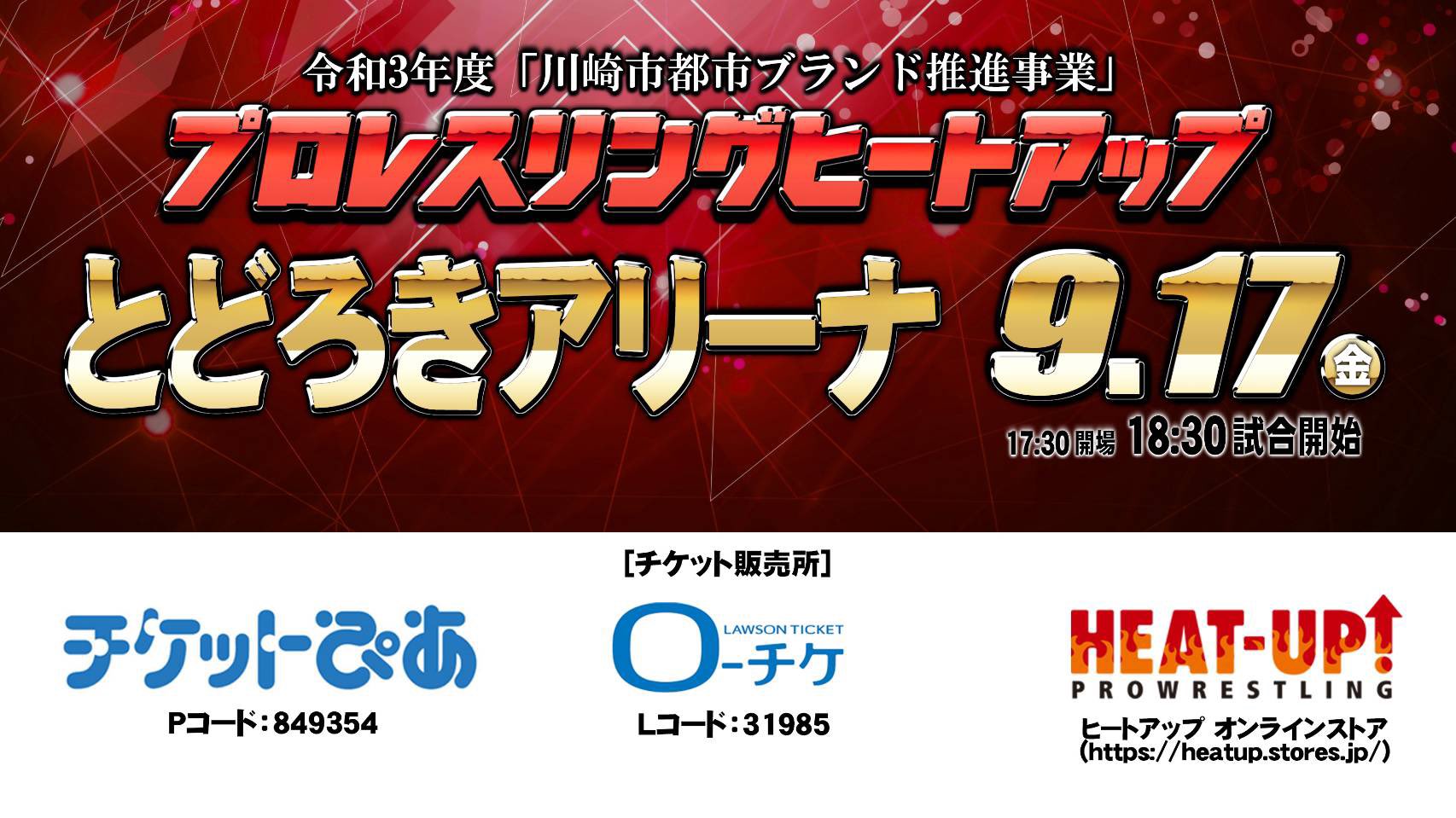 プロレスリングheat Up 公式 チケットはオンラインストアの他に チケットぴあ ローチケでも発売中 チケットぴあ T Co Ydkiqsrwol ローチケ T Co Rphhgn5ei4 Heatuppw ヒートアップ道場 プロレス Wrestling T Co Pvw3u5nrtx