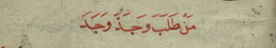 "Men talebe ve cedde vecede."

(Bir şeyi isteyen ve mücadele eden, ona kavuşur.)