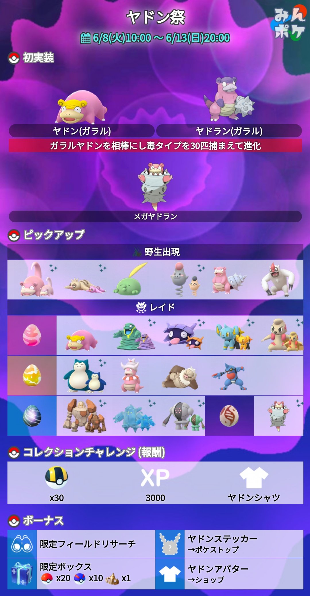 ポケモンgo攻略 みんポケ ヤドン祭の詳細が発表されました 開催期間 6 8 火 10 00 6 13 日 00 開催内容 ガラルヤドン実装 カビゴン ヤドキングなどがレイドに登場 コレクションチャレンジ ヤドンステッカー 有料アバター など T Co