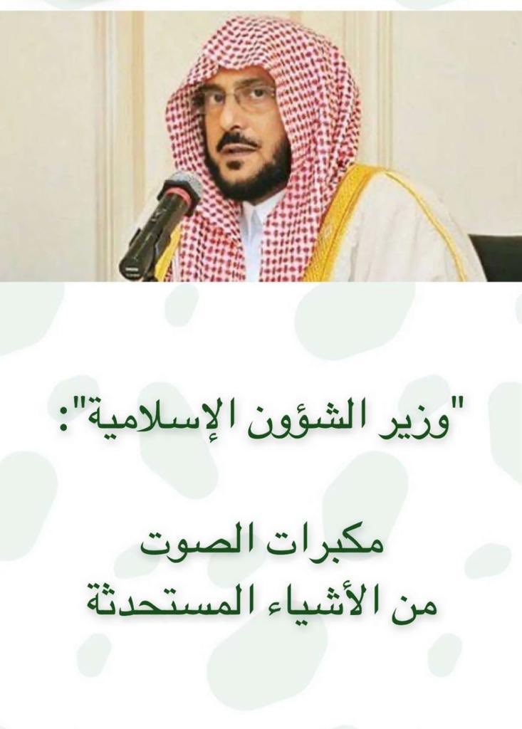 كم استغربت هذا التعليق من وزير الشؤون الاسلامية عن مكبرات الصوت  اذا فليرجع بنا الى مساجد اجدادنا الصغيرة وعدد المصلين في الحارات المنتشرة وليخبرنا كيف نربي ابنائنا على ان اصوات المساجد ازعاج نحن بلاد الحرمين لم يعد يسمع صوت الامام لو كانوا في الصف الاخير كيف نربط ابنائنا بالدين!