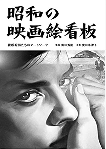 今朝配信のロードサイダーズ・ウィークリーで特集『昭和の映画絵看板 ～看板絵師たちのアートワーク～』がおもしろくて朝から興奮した。この本に載っている映画看板の写真がどれもすばらしくて当時にタイムスリップして生で見たかったという衝動に駆られた。早速この本を予約した。 