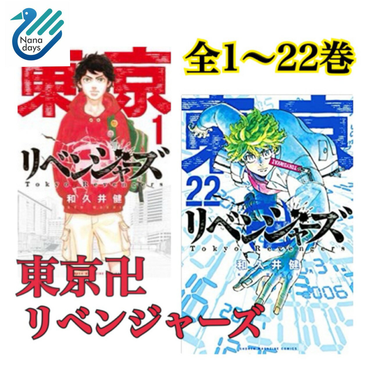 ご予約品 全巻セット 新品シュリンク付き 東京リベンジャーズ 1 22巻 即日発送 漫画 全巻セット Www Marinemastertrailers Com