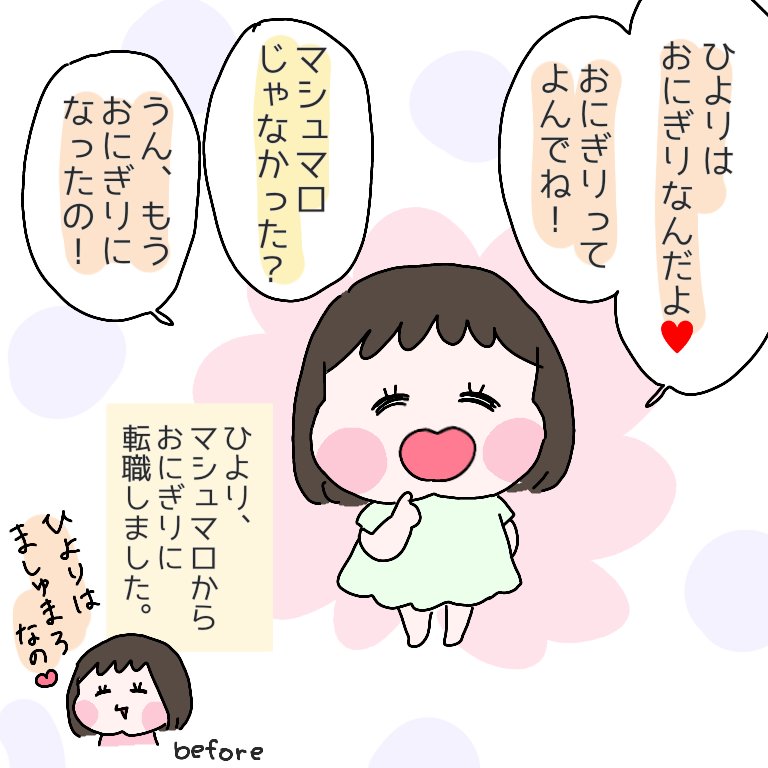 ひより改めおにぎりです。よろしくお願いします。
#育児漫画 #ひなひよ日記 