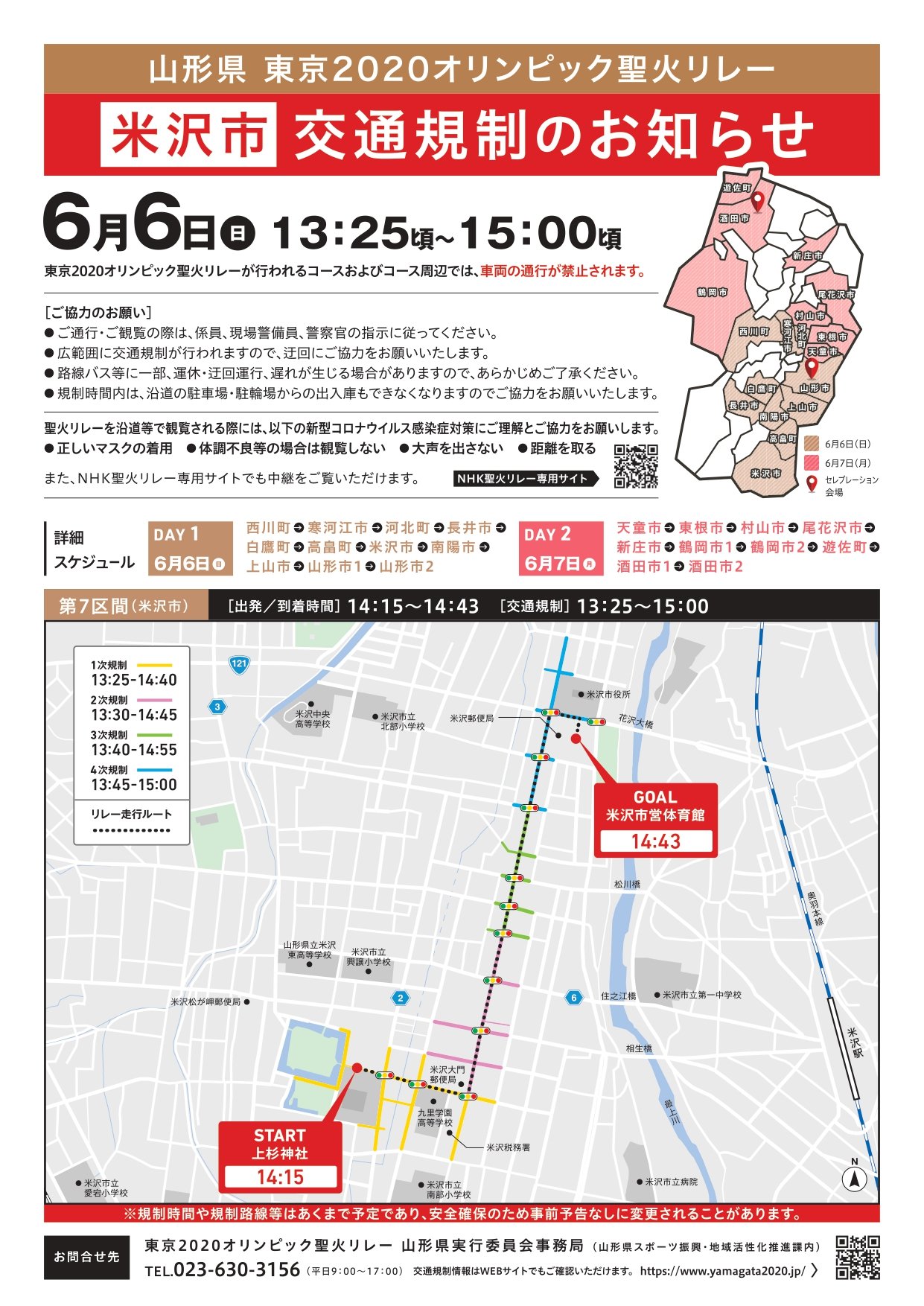 上杉城史苑 週末6 6 日 に 東京オリンピックの聖火リレーが米沢市で行われます スタート地点が上杉神社となり ゴール地点の 米沢市営体育館までの区間は交通規制がかかります 当館近隣道路も規制の対象となっておりますので 上杉神社ならびに当館ご