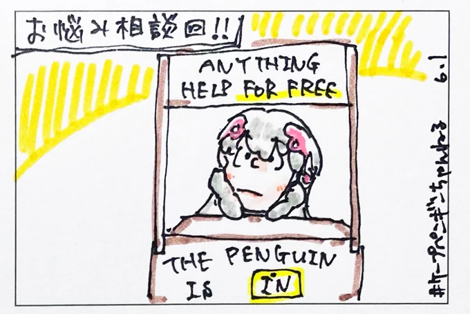 6/1-1.2.3 #ケープペンギンちゃんねる #けーぷあーと 