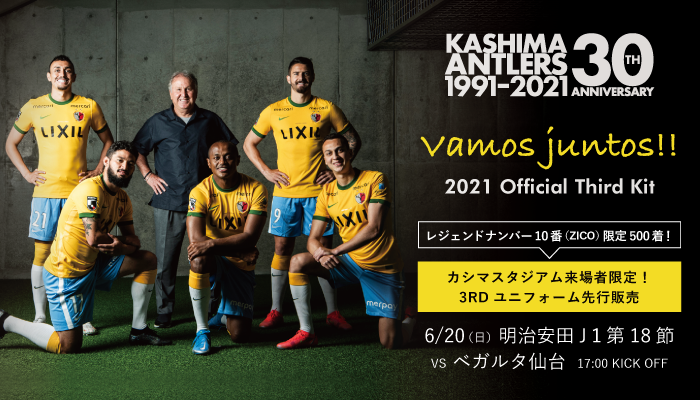 鹿島アントラーズ は 6/20(日)仙台戦にて、限定3RDユニフォームを500枚