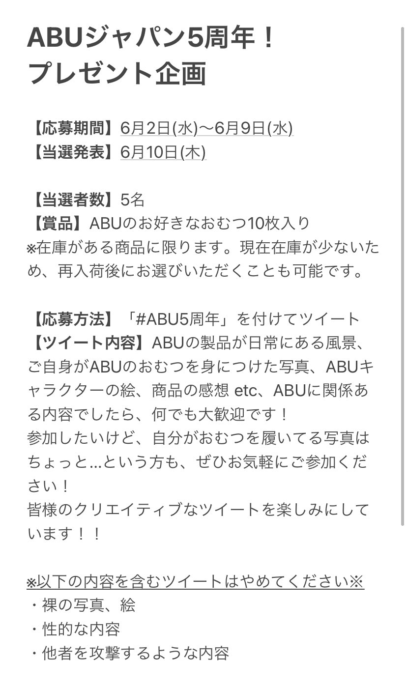 Abu Japan プレゼント企画を今年もやりたいと思います おむつ の日とabuジャパン5周年を記念して 5名の方にお好きな10枚入りおむつをプレゼント 応募期間や方法は 以下の画像をご覧ください Abu5周年 のハッシュタグ付きツイート お待ちしてい