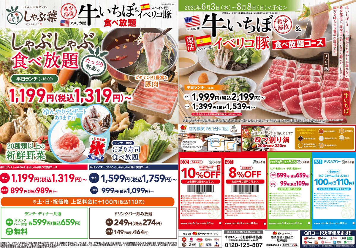 しゃぶ葉 公式 今日から始まる 牛いちぼ イベリコ豚の食べ放題コース 赤身と脂身のおいしさを両方たのしめるのが牛いちぼ クーポンついてます ドリンククーポンもついているので ゼリーも作れます でも まずは牛いちぼを