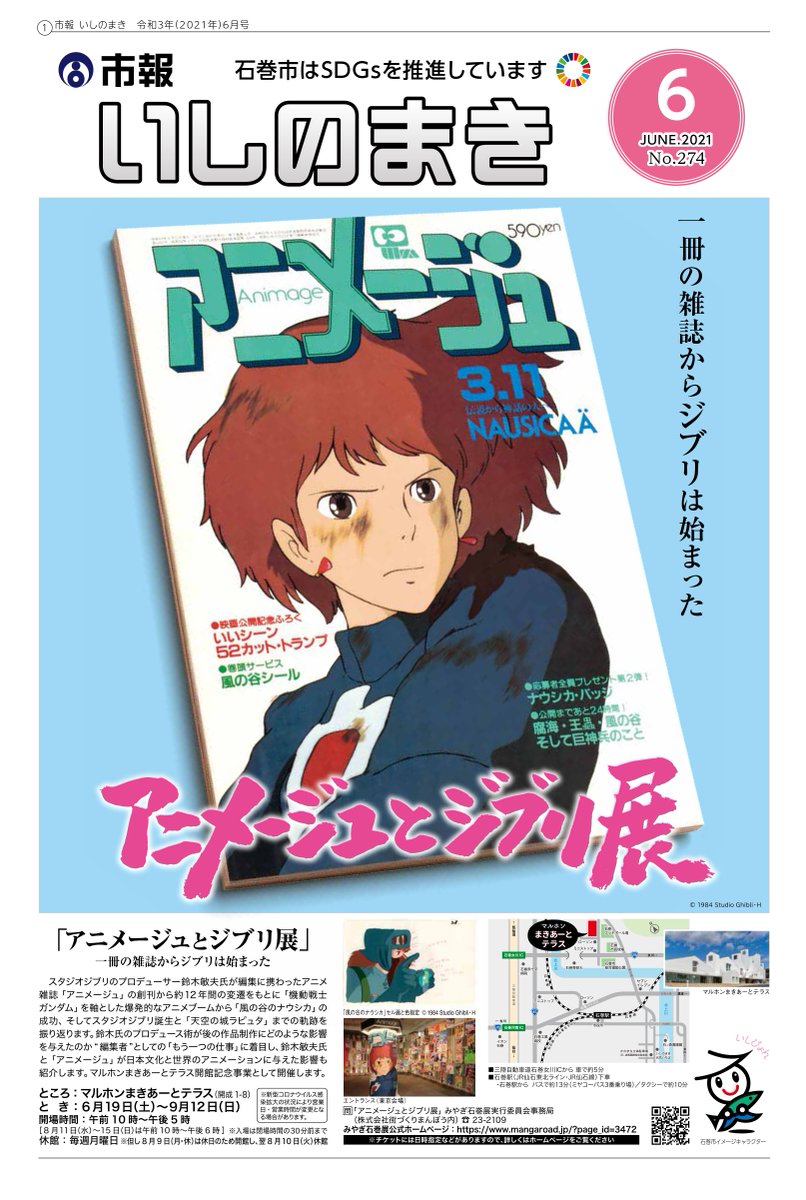 神戸の月の灯り アニメージュとジブリ展 一冊の雑誌からジブリは始まった 6月19日 土 9月12日 日 マルホンまきあーとテラス 宮城県 石巻 市の複合文化施設 Jr仙台線石巻駅から車で10分 三陸自動車道 石巻女川icから車で5分 駐車場無料 神戸の月の灯り アニメージュとジブリ展 一冊の雑誌からジブリは始まった 6月19日 土 9月12日 日 マルホンまきあーとテラス 宮城県 石巻 市の複合文化施設 Jr仙台線石巻駅から車で10分 三陸自動車道 石巻女川icから車で5分 駐車場無料