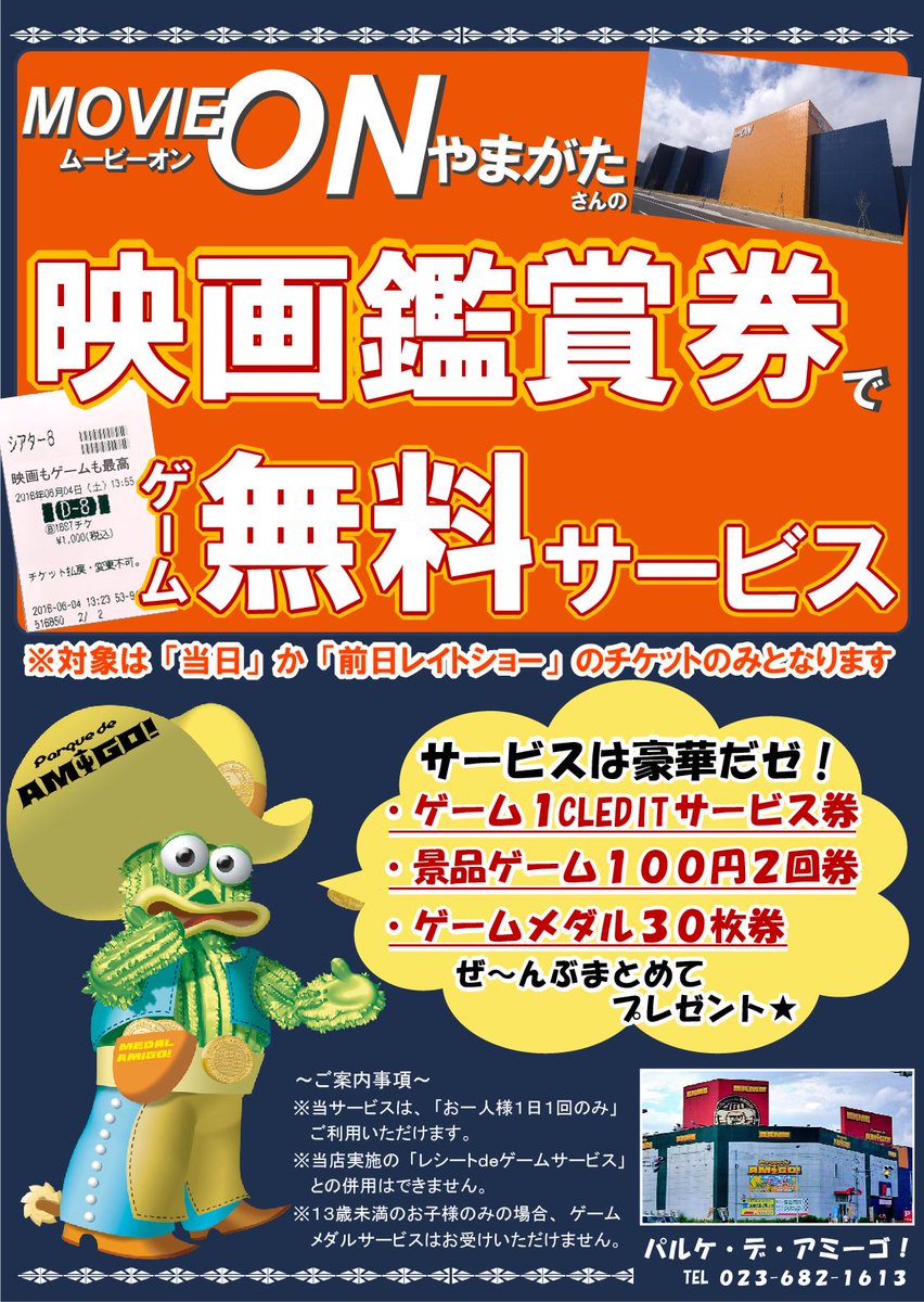 パルケ デ アミーゴ 山形 プライズ V Twitter パルケ デ アミーゴ では ムービーオンやまがた様の 映画チケット 周辺のお店さんでの お買物 ご飲食レシート やまがた子育てパスポート ｌｉｎｅお友達登録 での各種ゲームサービスを実施中です