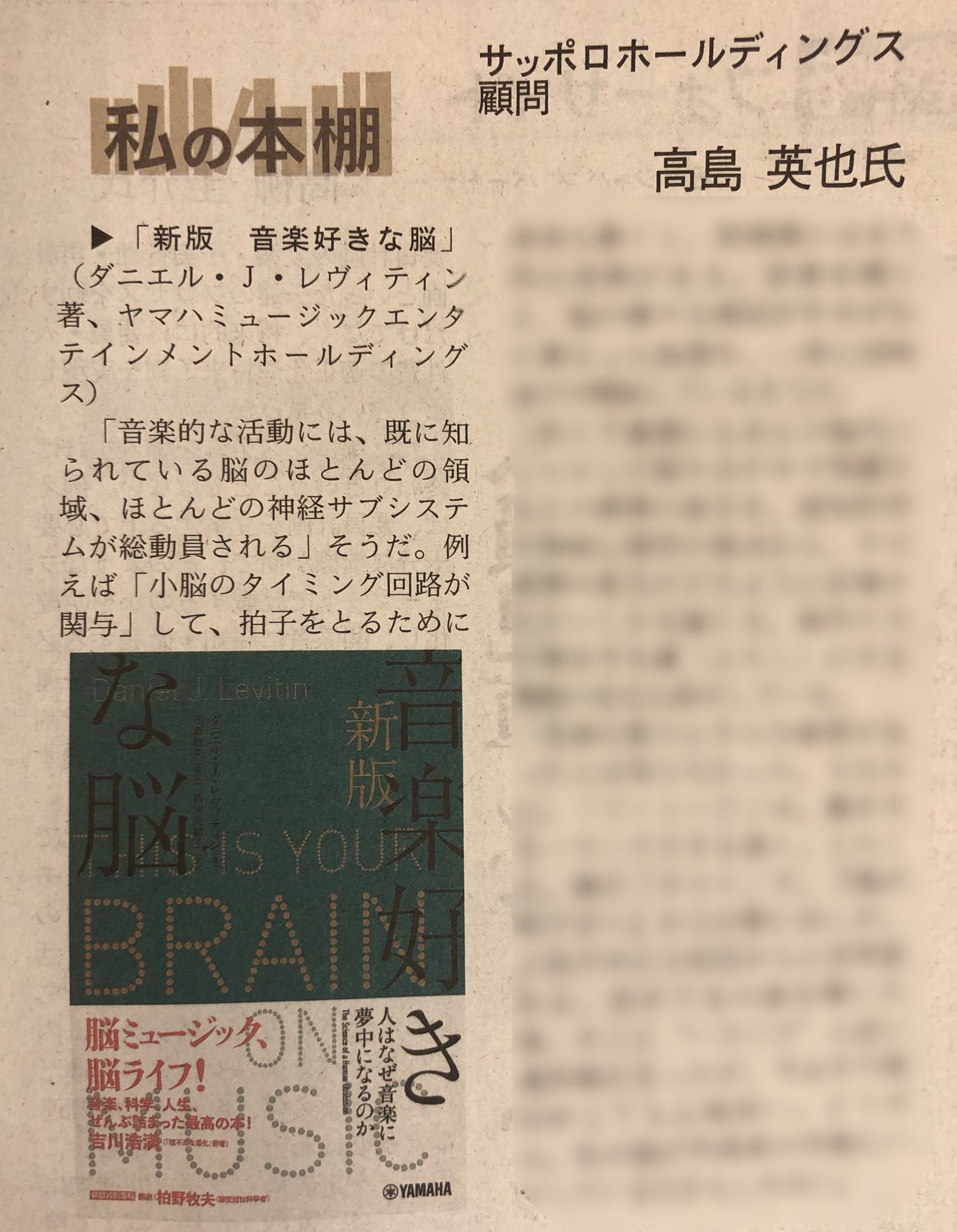 ヤマハ書籍編集室 書評御礼 日経産業新聞 私の本棚 にて サッポロホールディングス顧問の高島英也氏にご紹介いただきました 名曲の数々にそんな秘密があったとは知らなかった 中略 私の脳が作曲家の作戦にハマっているのかもしれない ヤマハ書籍編集室 書評御礼 日経産業新聞 私の本棚 にて サッポロホールディングス顧問の高島英也氏にご紹介いただきました 名曲の数々にそんな秘密があったとは知らなかった 中略 私の脳が作曲家の作戦にハマっているのかもしれない