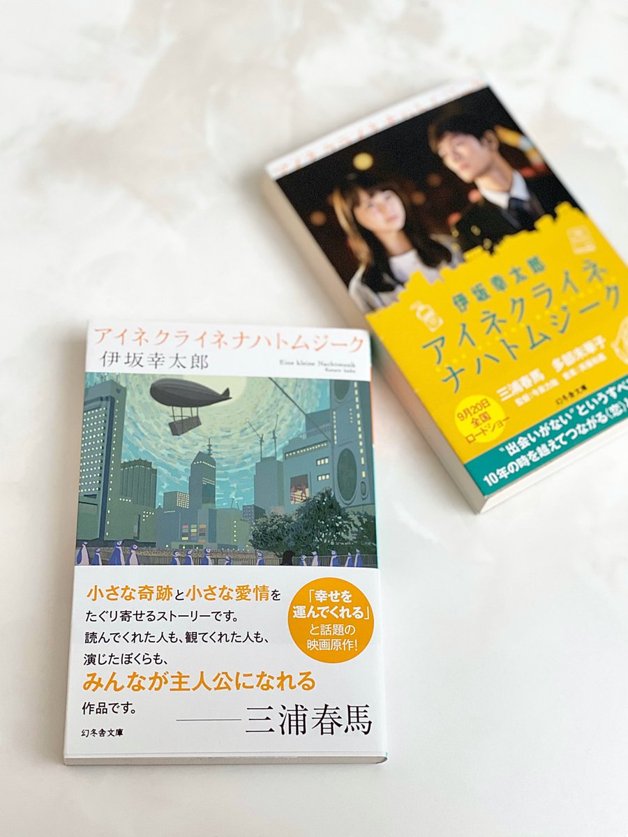 harumaru on Twitter: "アイネの文庫本、春馬くんのコメント帯バージョンを捕獲🐎 今回は普通に蔦屋書店に売っていました😊 「小さな奇跡と小さな愛情をたぐり寄せるストーリー」 春馬くんの紡ぐ言葉が好き #アイネクライネナハトムジーク #三浦春馬 #多部未華子 #今泉力 ...