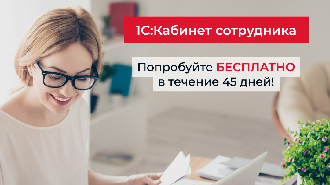 🚩1C:Кабинет сотрудника
Мобильное взаимодействие сотрудников и бухгалтерии по кадровым вопросам
vk.com/aprsoft_nn?w=w…