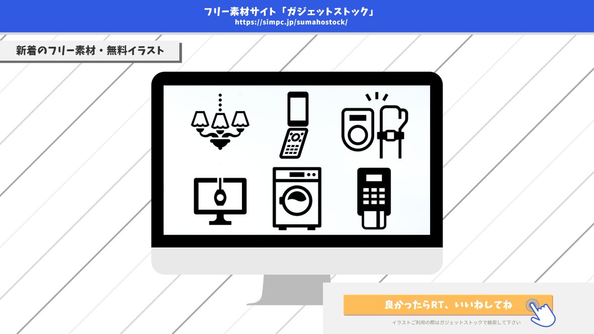 ガジェットストック スマホ Pcのフリー素材 無料イラスト Ggstock Free Twitter