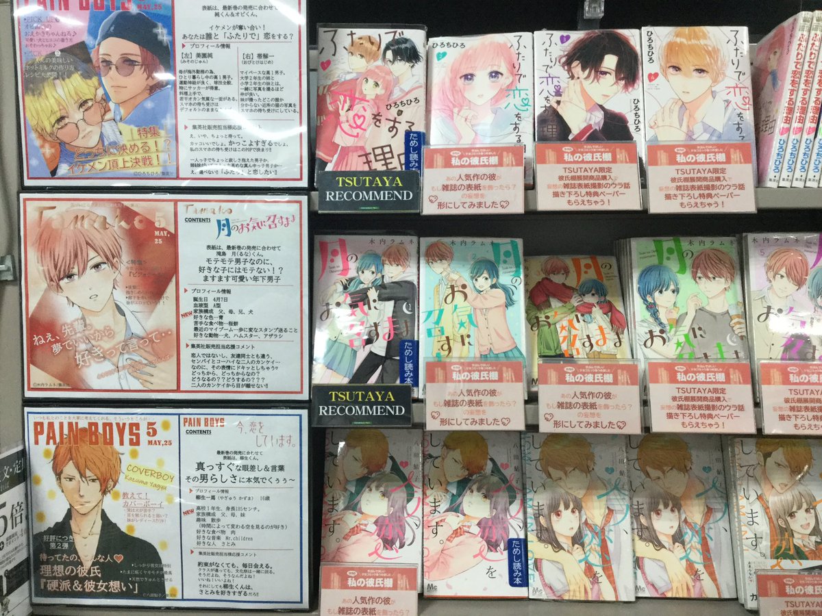 Tsutaya森町店 彼女さん を待ってます ハイラーです 私の彼氏棚 に 新しい彼氏が登場 ふたりで恋をする理由 から 美園純 くん 帯解一 くん 月のお気に召すまま から 滝島月 くん 窮鼠の契り から 八雲 くん 今恋をしています