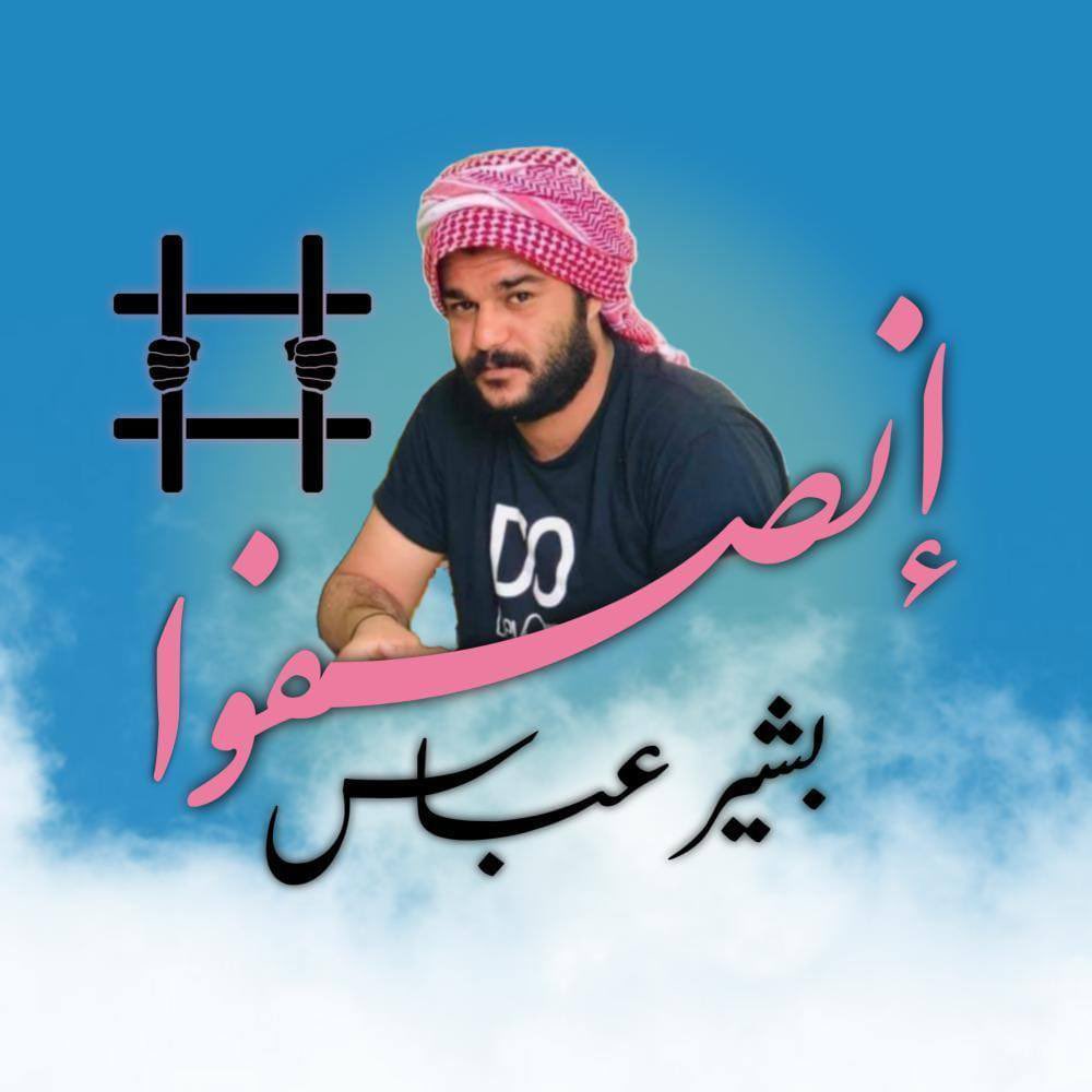 moh3mmed3qeel's tweet photo. #انصفوا_بشير_عباس https://t.co/WpcXJzcHlJ