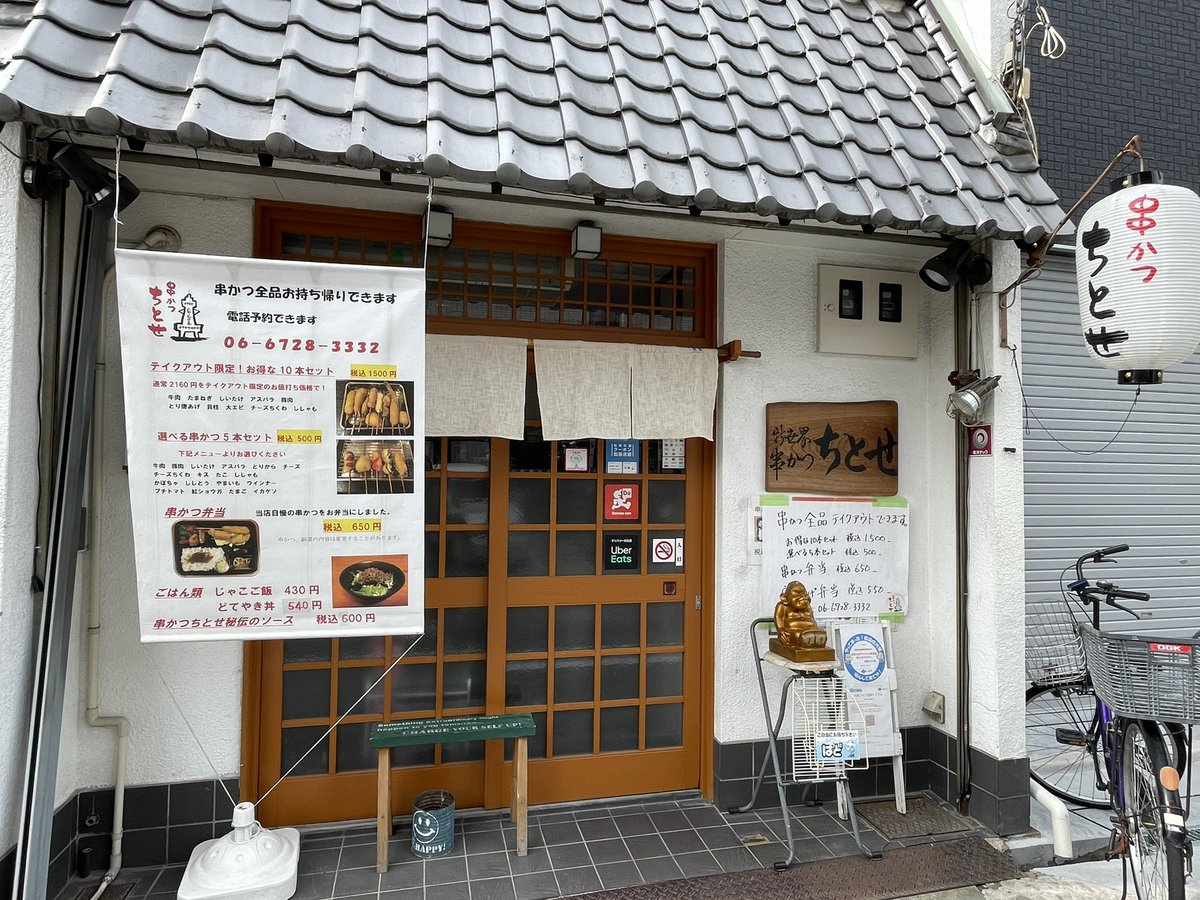 みんなの「ちとせ 串カツ テイクアウト」 口コミ・評判｜食べたい 