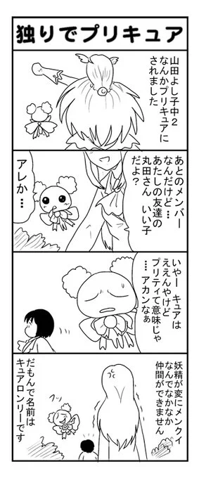 一人でプリキュア その1
#あったら嫌な次回作プリキュア選手権 
