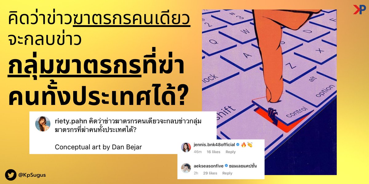 ‘ปั๋น Riety’ โพสต์รูปของ ‘Dan Bejar’ พร้อมแคปชั่น

“คิดว่าข่าวฆาตรกรคนเดียว ตะกลบข่าวกลุ่มฆาตรกรที่ฆ่าคนทั้งประเทศได้?”

หลังจากที่โพสต์มี ‘เจนนิส BNK’ และ ‘เอก Season Five’ มาคอมเมนท์
#งบสถาบัน #ลุงพลฆ่าน้องชมพู่