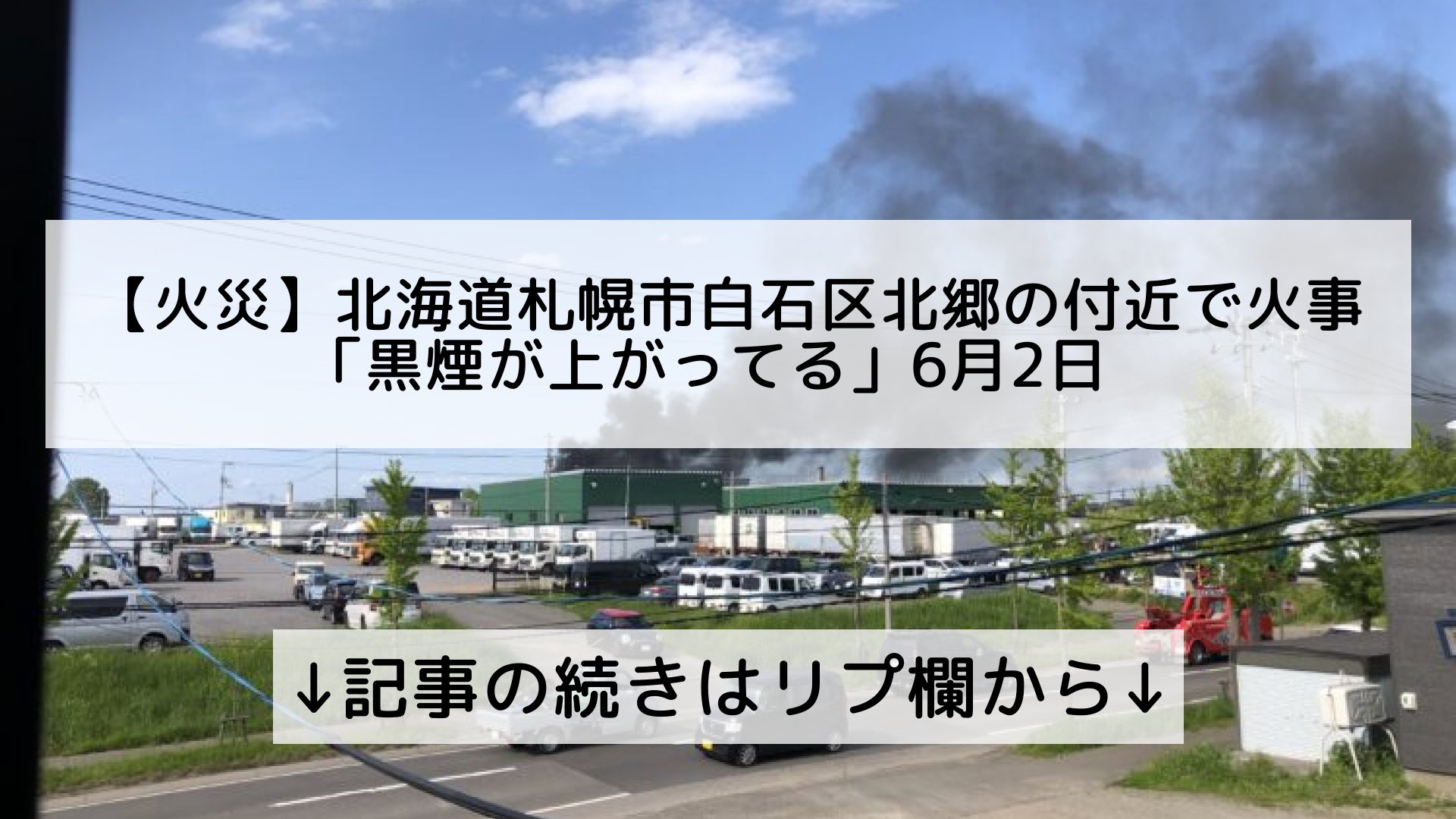 話題のニュースまとめ フォロバ100 火災 北海道札幌市白石区北郷の付近で火事 黒煙が上がってる 6月2日 記事の続きはリプ欄から T Co b1fm9bno Twitter