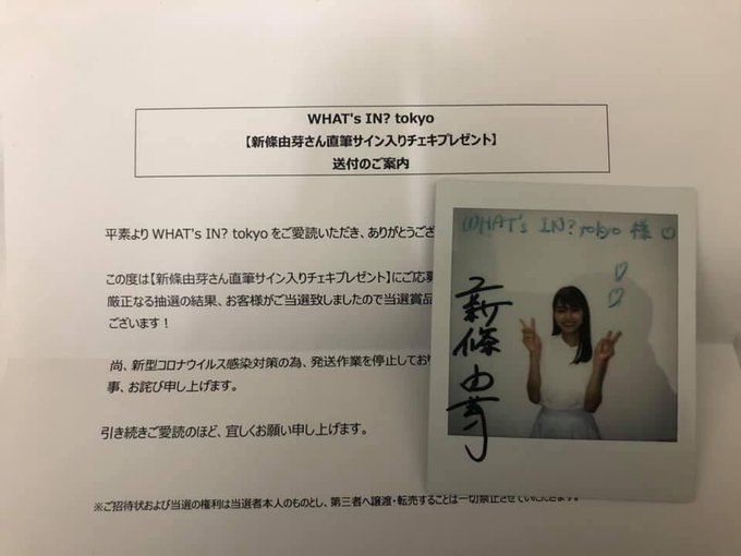 こーすけ様専用 新條由芽 当選チェキ www.justice.gouv.cd