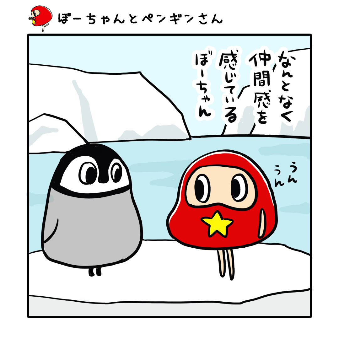 だるまのぼーちゃん Al Twitter ぼーちゃんとペンギンさん 似てる だるまのぼーちゃん だるま イラスト ゆるいイラスト お絵かき 絵描きさんと繋がりたい 一日一絵 漫画 ペンギン かわいい T Co 8eqvwdaabw Twitter