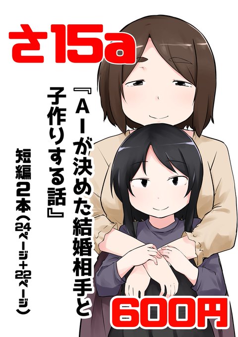 6月6日のコミティア136のお品書きっていうか新刊だけAIに結婚相手を決められて子作りするお話が2本です「さ15a」でお待ちしております雨降んないといいなぁ#コミティア136 #コミティア #COMITIA136頒布作品 #COMITIA #COMITIA136 #コミティアお品書き #お品書き 