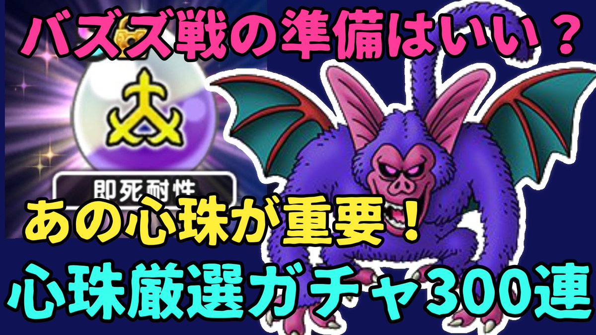 ひたん ドラクエウォーク 心珠ガチャ300連 厳選の仕方を解説 T Co E58jzwvxhm 心珠ガチャ W お手隙の際にご覧下さい ドラクエウォーク バズズ 心珠ガチャ ドラゴンクエスト2 T Co hw5wdxfe