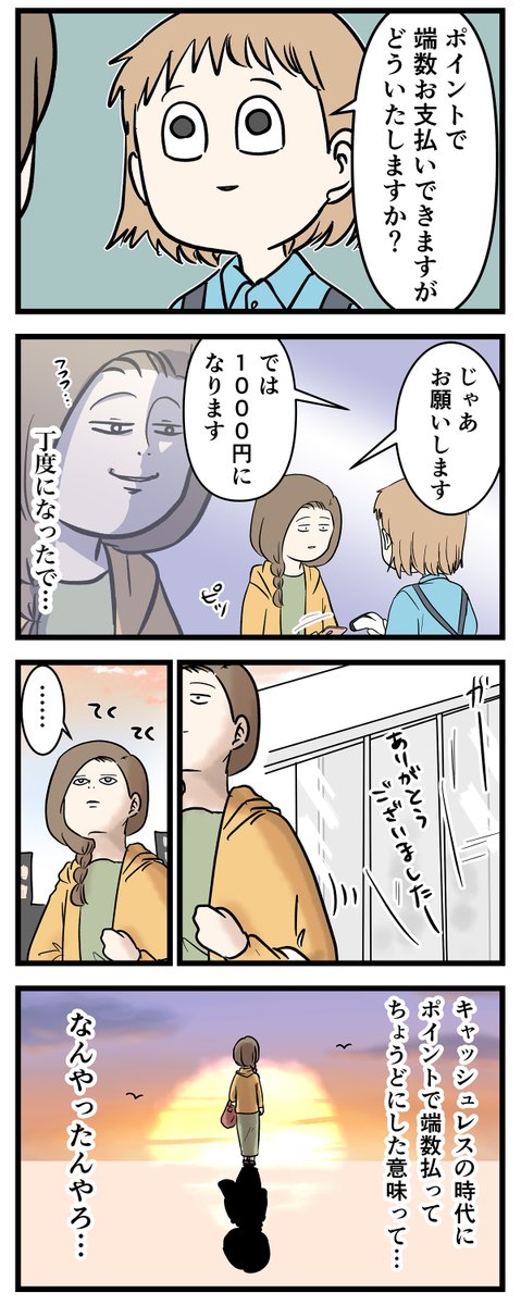 買い物の端数をポイントで払うとナゾの清々しさ感じる時ある
#コミックエッセイ 