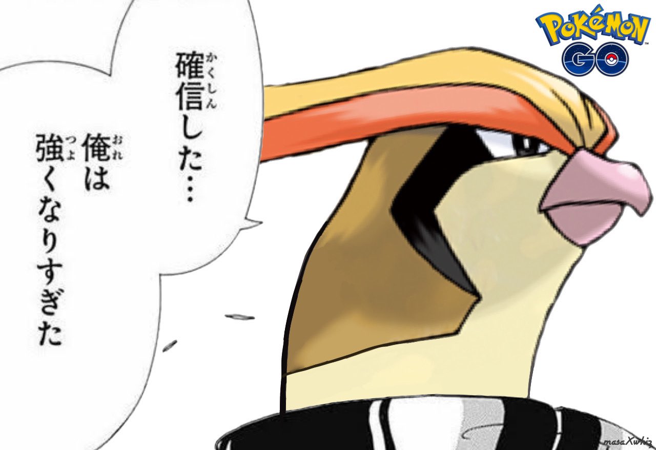 𝙈𝘼𝙎 ポケモン 悲報 ピジョット ハイパーリーグ と ハイパープレミア でも出禁 ポケモンgo ピジョット Twitter