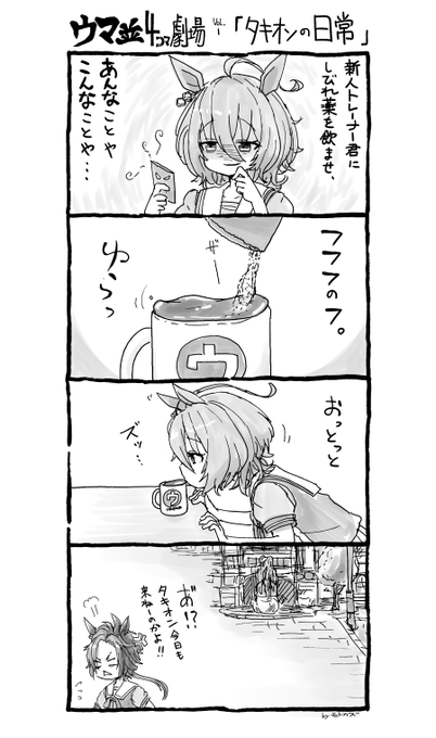 「アグネスタキオンの日常」
#ウマ並4コマ劇場 #ウマ娘 