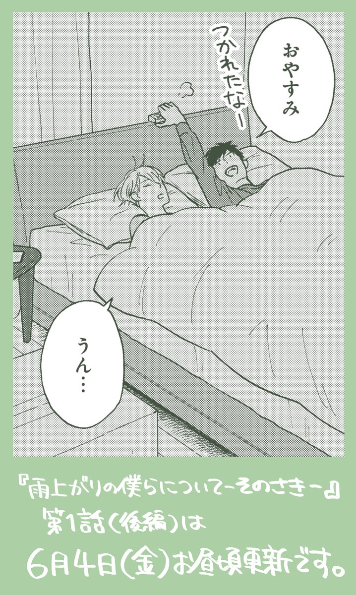 『雨上がりの僕らについて-そのさき-』第1話後編は6月4日(金)更新です。チラ見せです。
#雨上がりの僕らについて 