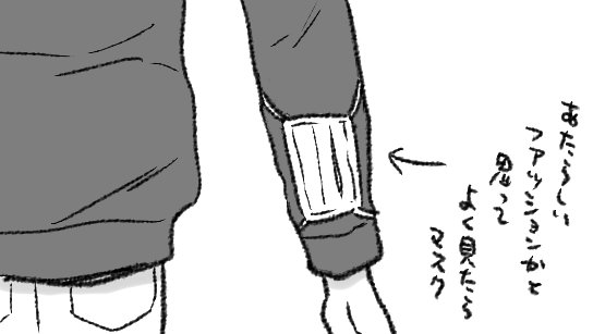 あごマスクが話題になってて思い出したけど、たぶん「今はつけなくていいかな～」と思っていったん外して忘れた?らしき腕マスクの方たまに見る 
