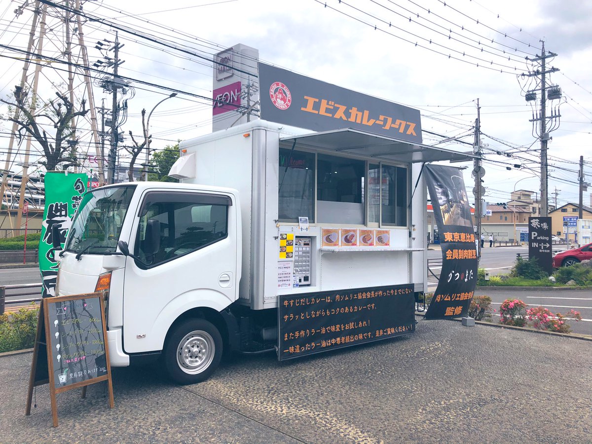 公式 スーパー銭湯葵湯 本日は農の匠前にてカレーライスの キッチンカー販売があります カレーって無性に食べたくなりますよね 個人的にシーフードカレーが気になります ランチにいかがですか カレーライス テイクアウト エビス