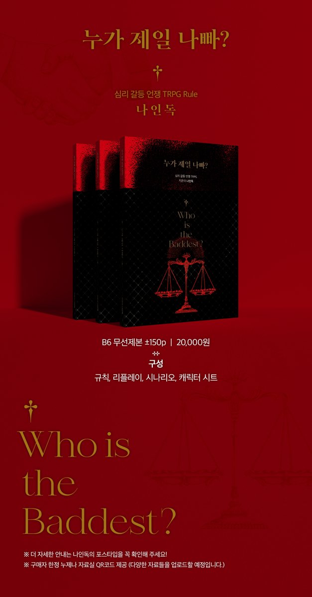 todaykukibox's tweet photo. 나인독(@nine9trpg)님의 창작 TRPG <누가 제일 나빠?>의 판매가 시작되었습니다. 

인간 내면의 악(惡)에서부터 비롯하는 심리적 갈등과 언쟁을 주로 그려내는 대립형 TRPG!

“ 당신은 악인惡人입니다. ”

- [심리 갈등 언쟁 TRPG] 누가 제일 나빠?
☞ https://t.co/QdkyhhHFUB https://t.co/hewjfVKZxG