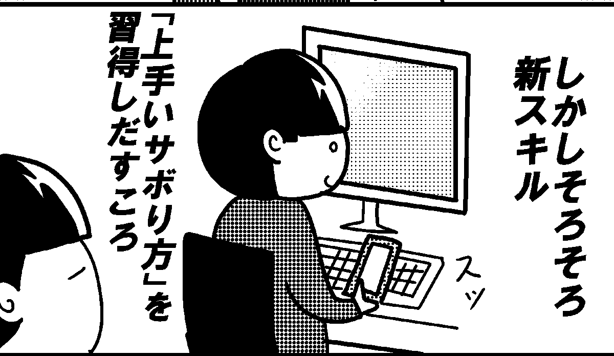 面構えが違う奴ら。
--
「ものすごいいきおいで会社を辞めないOL(オタクレディ) byカレー沢薫 @rosia29 」 #ヤメコミ #仕事辞めたい 