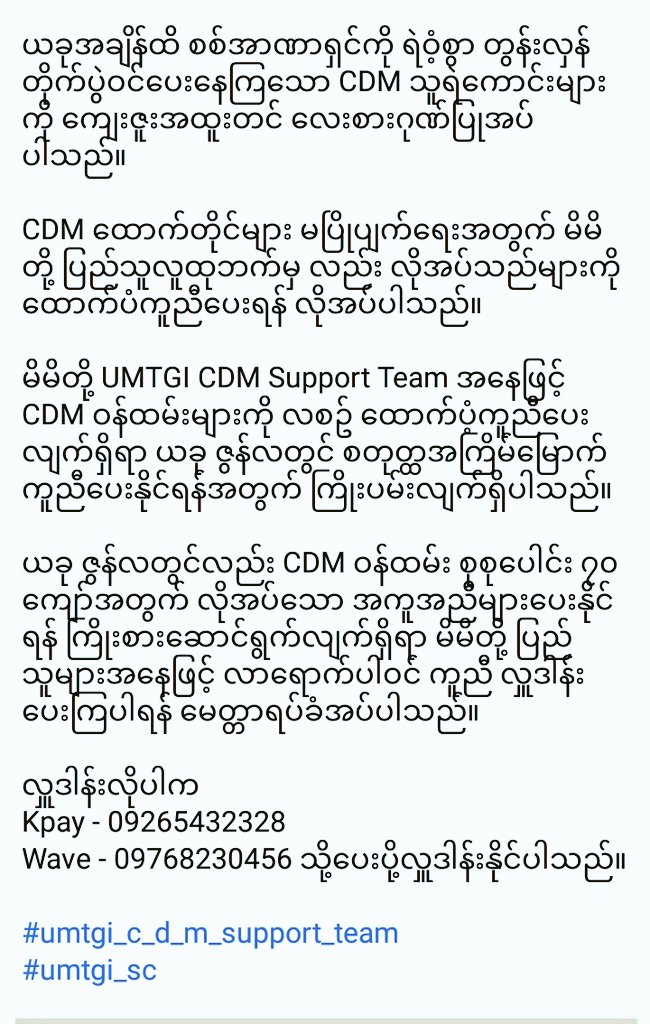 AugustineHein99's tweet photo. Fourth time fundraising request for CDM staff by UMTgi CDM Support Team. We all do respect all government staff who raising their voices against dictactorship by participating in CDM. We have responsibility to support and help all CDMers in all possible ways.
#CDMsupport
#UMTgi https://t.co/tdv24qbcve