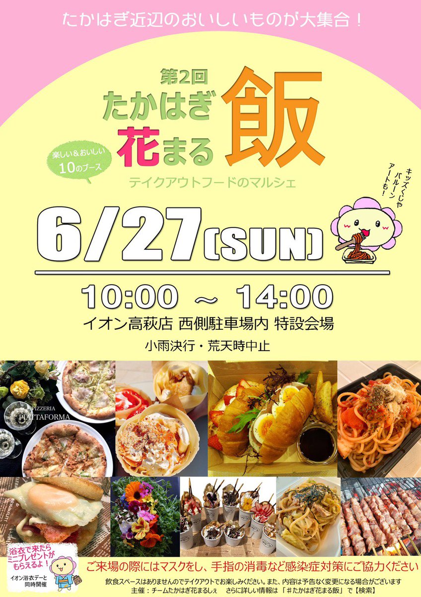 たかはぎ花まるしぇ 6 27 日 は 茨城県 高萩市 で たかはぎ花まる飯 が開催されます イオン高萩店西側駐車場に10をこえるキッチンカーやフードブースが集合 キッズにはミニゲームやその場でつくるバルーンコーナーもあるよ さらに 浴衣や甚平で来た たかはぎ花まるしぇ 6 27 日 は 茨城県 高萩市 で たかはぎ花まる飯 が開催されます イオン高萩店西側駐車場に10をこえるキッチンカーやフードブースが集合 キッズにはミニゲームやその場でつくるバルーンコーナーもあるよ さらに 浴衣や甚平で来た